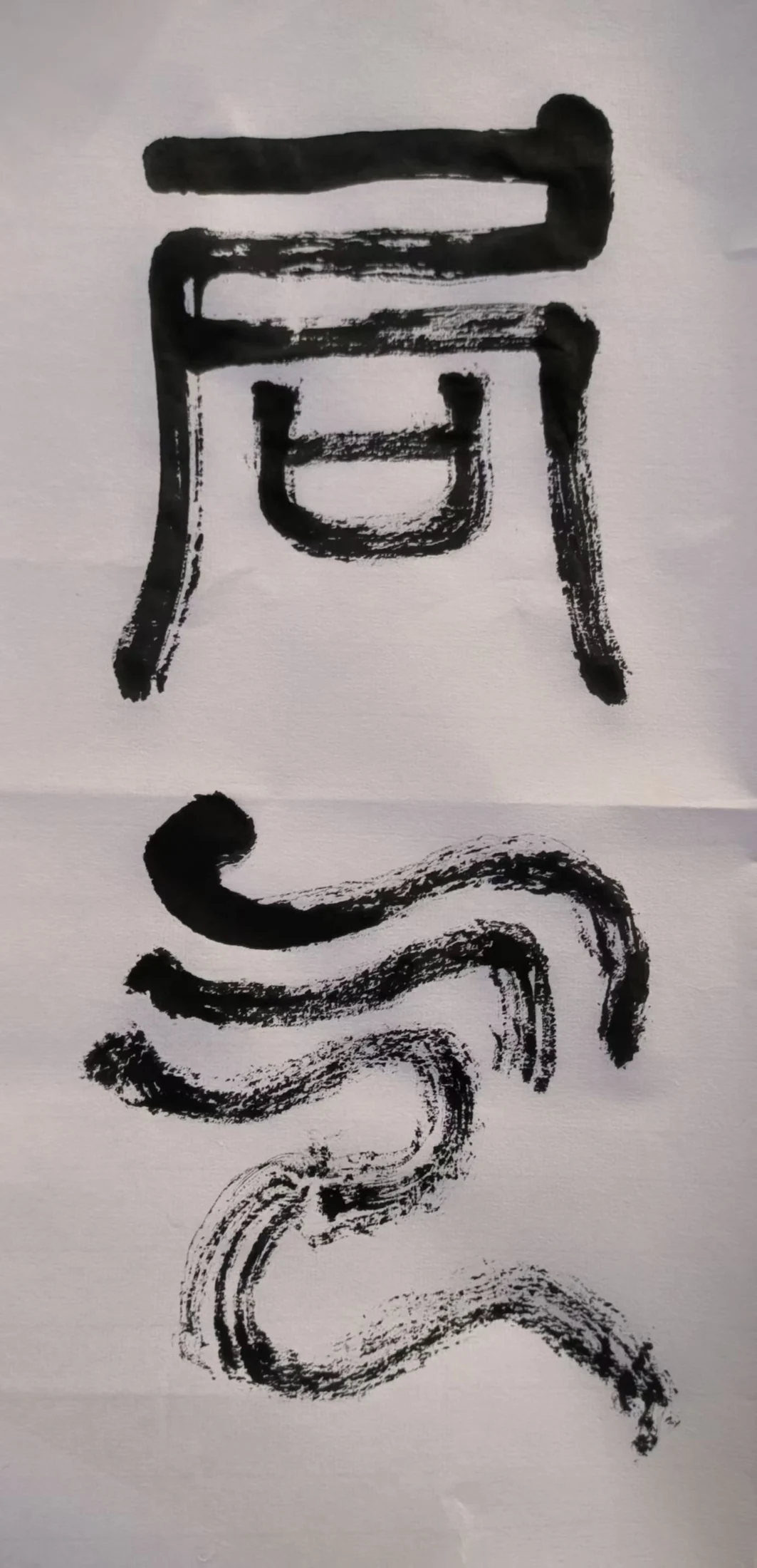篆书练习 01