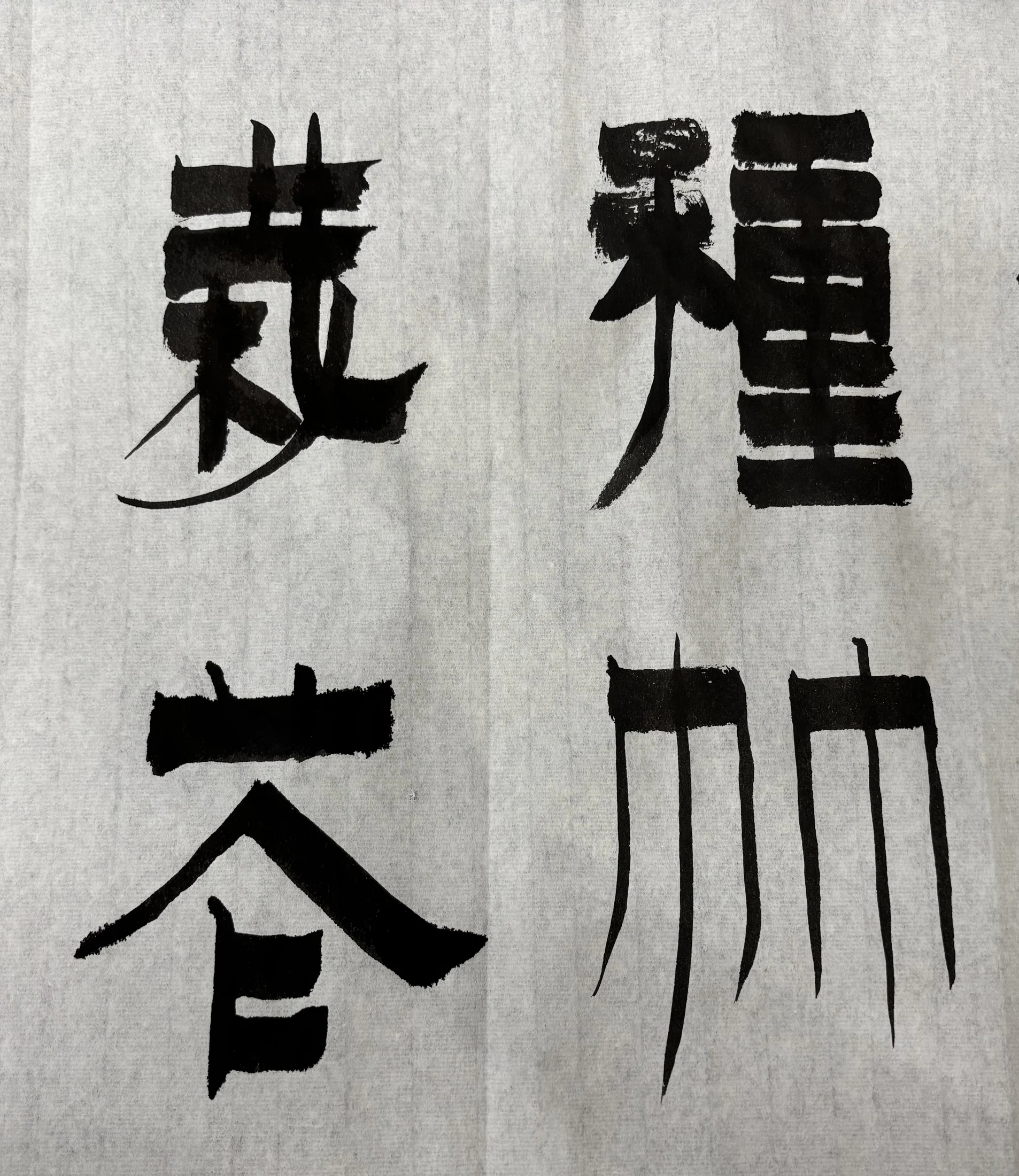 篆书练习 02