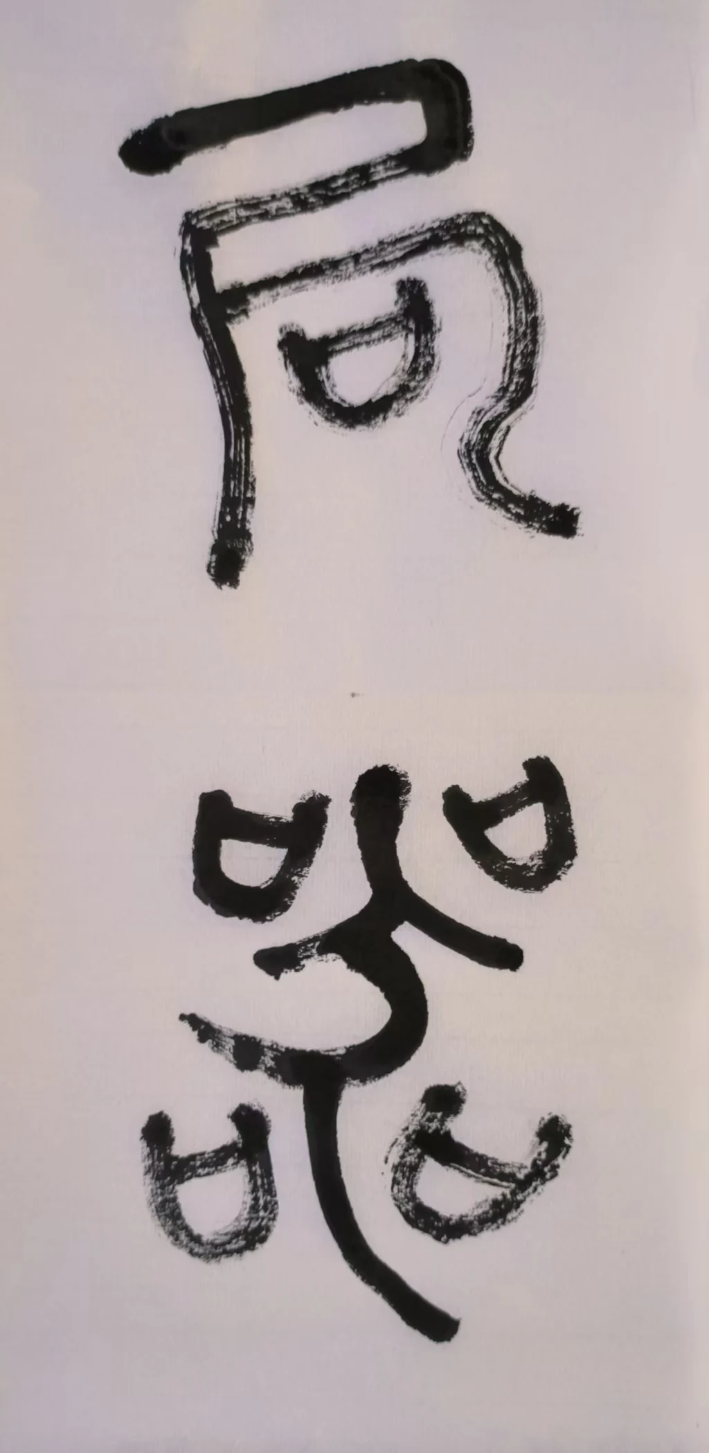 篆书练习 04